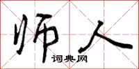 师人怎么写好看，师人书法图片