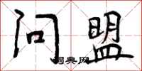 问盟怎么写好看，问盟书法图片