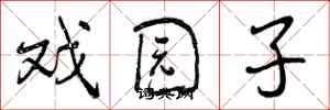 戏园子怎么写好看，戏园子书法图片