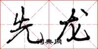 先龙怎么写好看,先龙书法图片