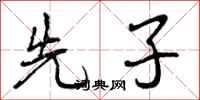 先子怎么写好看，先子书法图片