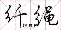 纤绳怎么写好看，纤绳书法图片
