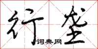 行垄怎么写好看,行垄书法图片
