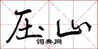 压山怎么写好看，压山书法图片