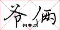 爷俩怎么写好看,爷俩书法图片