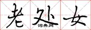 老处女怎么写好看,老处女书法图片