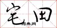 宅田怎么写好看,宅田书法图片