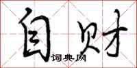 自财怎么写好看，自财书法图片