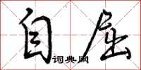 自屈怎么写好看，自屈书法图片