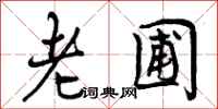 老圃怎么写好看，老圃书法图片
