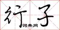 行子怎么写好看,行子书法图片