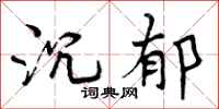 沉郁怎么写好看,沉郁书法图片