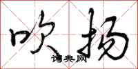 吹扬怎么写好看，吹扬书法图片