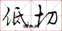 低切怎么写好看，低切书法图片