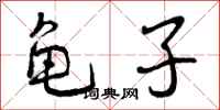 龟子怎么写好看，龟子书法图片