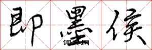 即墨侯怎么写好看,即墨侯书法图片