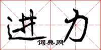 进力怎么写好看，进力书法图片