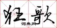 狂歌怎么写好看,狂歌书法图片