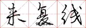 来复线怎么写好看,来复线书法图片