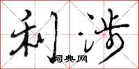 利涉怎么写好看，利涉书法图片