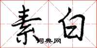 素白怎么写好看，素白书法图片