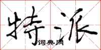 特派怎么写好看，特派书法图片