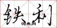 铁利怎么写好看,铁利书法图片