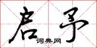 启予怎么写好看,启予书法图片