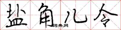 盐角儿令怎么写好看,盐角儿令书法图片