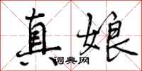 真娘怎么写好看,真娘书法图片