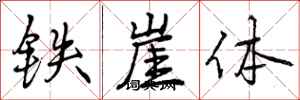 铁崖体怎么写好看,铁崖体书法图片