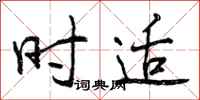 时适怎么写好看，时适书法图片