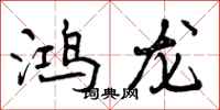 鸿龙怎么写好看，鸿龙书法图片