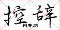 控辞怎么写好看，控辞书法图片