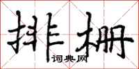 排栅怎么写好看,排栅书法图片