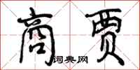 商贾怎么写好看,商贾书法图片