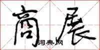 商展怎么写好看,商展书法图片