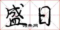 盛日怎么写好看，盛日书法图片