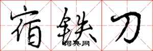 宿铁刀怎么写好看，宿铁刀书法图片