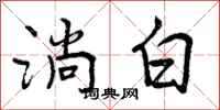 淌白怎么写好看，淌白书法图片
