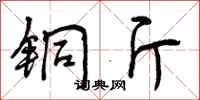 铜斤怎么写好看,铜斤书法图片