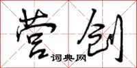 营创怎么写好看,营创书法图片