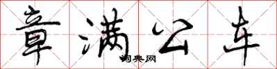 章满公车怎么写好看，章满公车书法图片