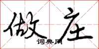 做庄怎么写好看,做庄书法图片