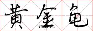 黄金龟怎么写好看，黄金龟书法图片
