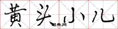 黄头小儿怎么写好看，黄头小儿书法图片