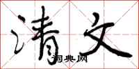 清文怎么写好看，清文书法图片
