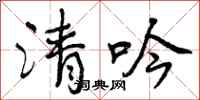 清吟怎么写好看,清吟书法图片
