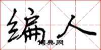 编人怎么写好看，编人书法图片
