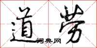 道劳怎么写好看，道劳书法图片